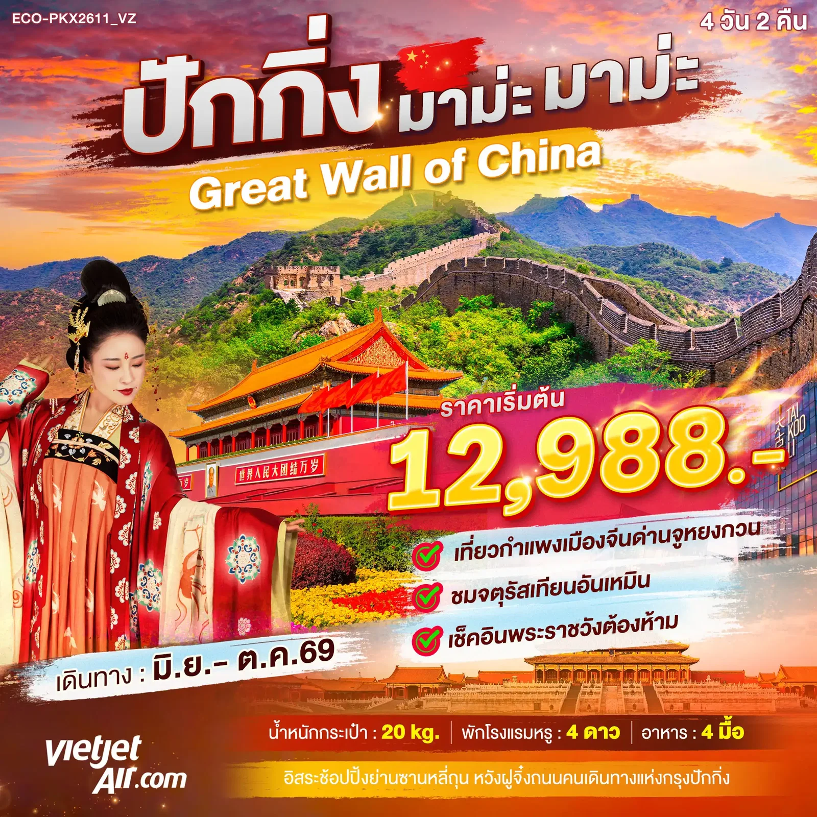 ทัวร์จีน ปักกิ่ง กำแพงเมืองจีน จตุรัสเทียนอันเหมิน 4 วัน 2 คืน by THAI VIETJET