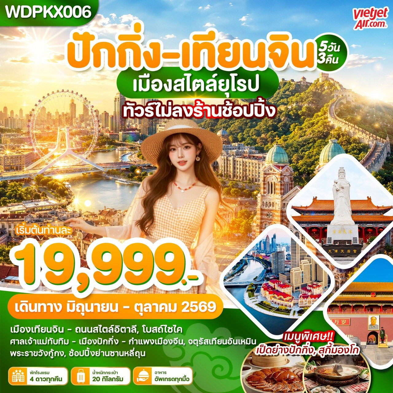 ทัวร์จีน ปักกิ่ง เทียนจิน กำแพงเมืองจีน 5 วัน 3 คืน by THAI VIETJET 