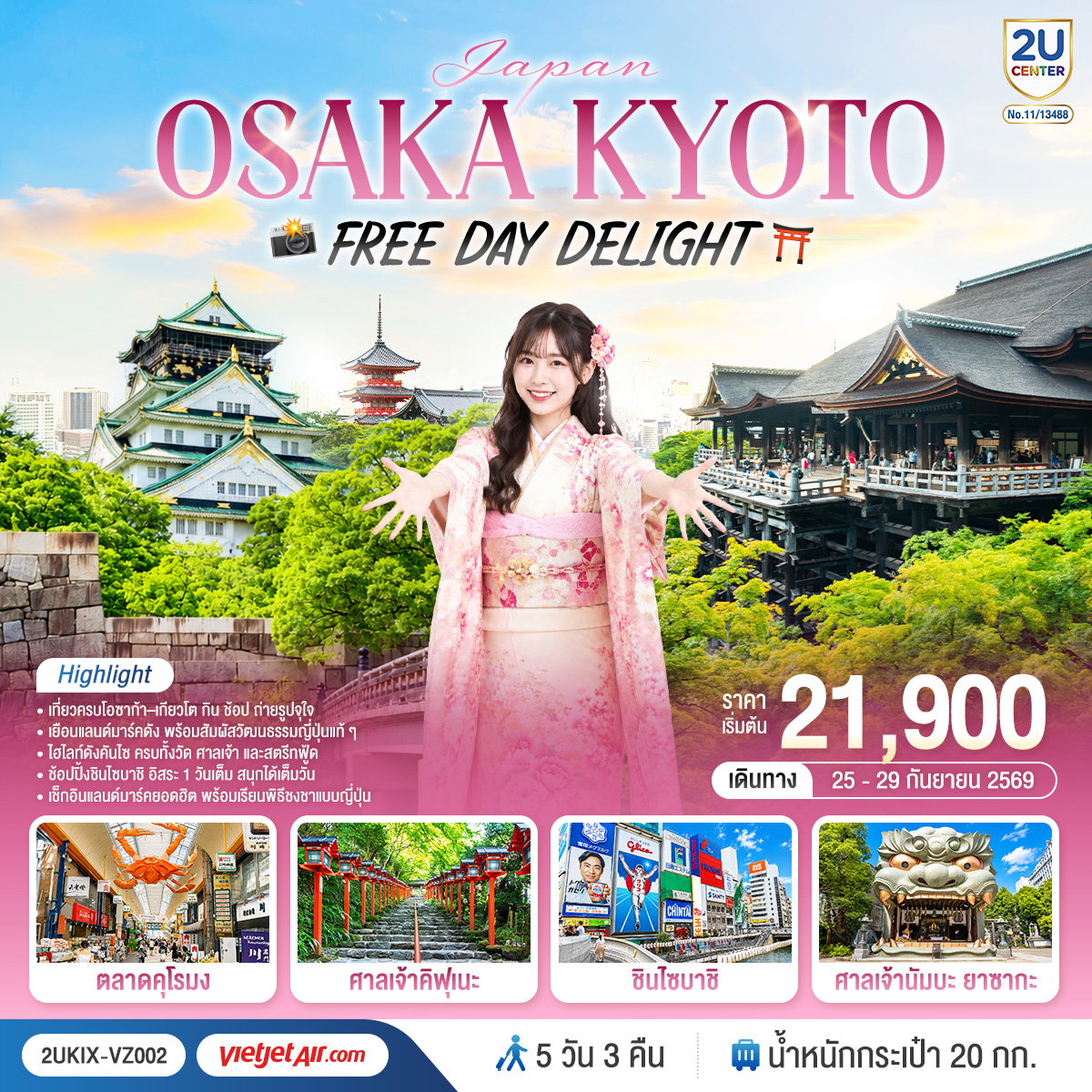ทัวร์ญี่ปุ่น โอซาก้า เกียวโต ชินไซบาชิ ศาลเจ้าคิฟุเนะ 5 วัน 3 คืน by THAI VIETJET