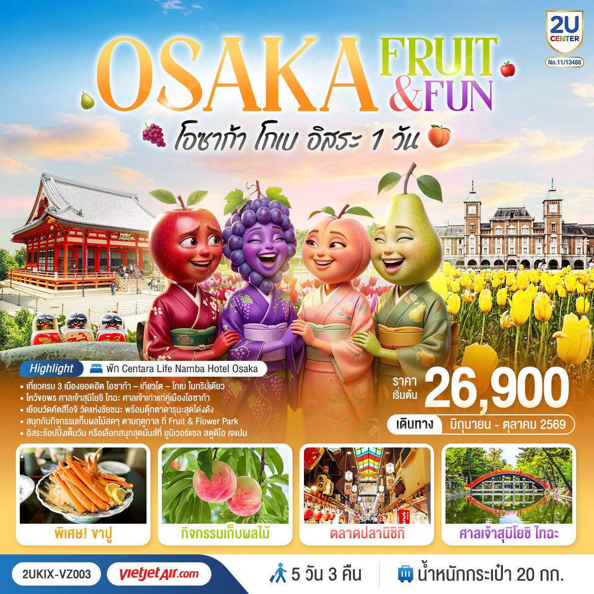 ทัวร์ญี่ปุ่น โอซาก้า เกียวโต โกเบ วัดนันเซ็นจิ วัดคัตสึโอจิ 5 วัน 3 คืน by THAI VIETJET