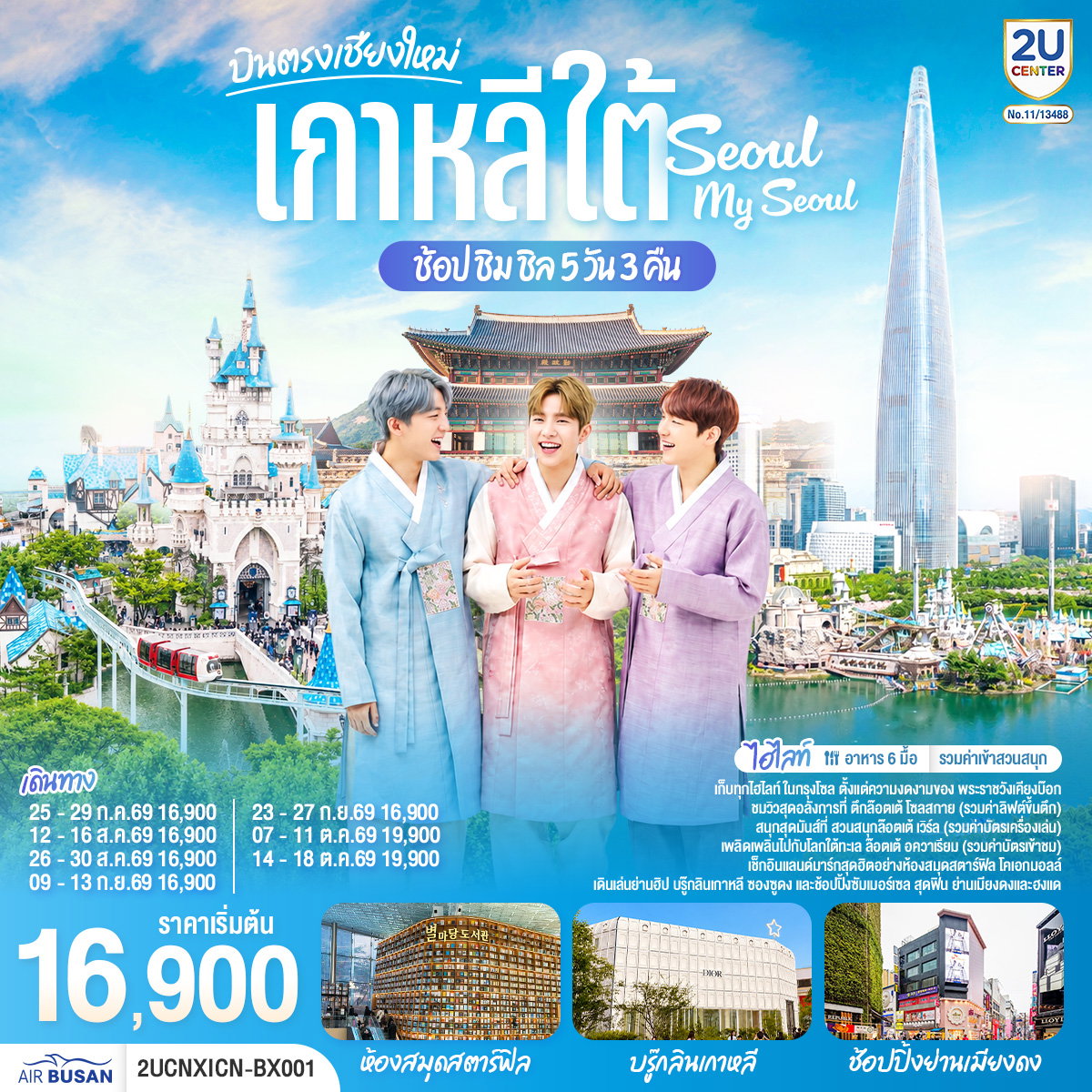 ทัวร์เกาหลี บินตรงเชียงใหม่-โซล เมียงดง ฮงแด สวนสนุก ล็อตเต้เวิลด์ 5 วัน 3 คืน by AIR BUSAN