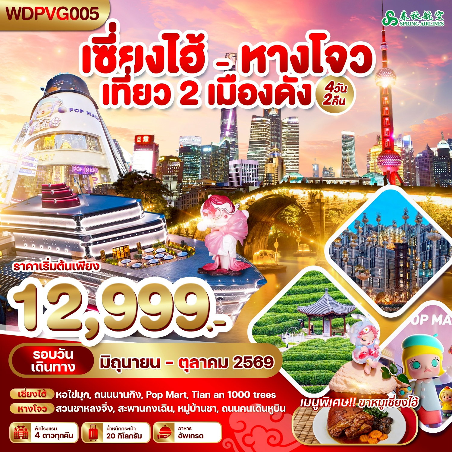 ทัวร์จีน เซี่ยงไฮ้ หางโจว หอไข่มุก ถนนนานกิง สวนชาหลงจิ่ง 4 วัน 2 คืน by SPRING AIRLINES