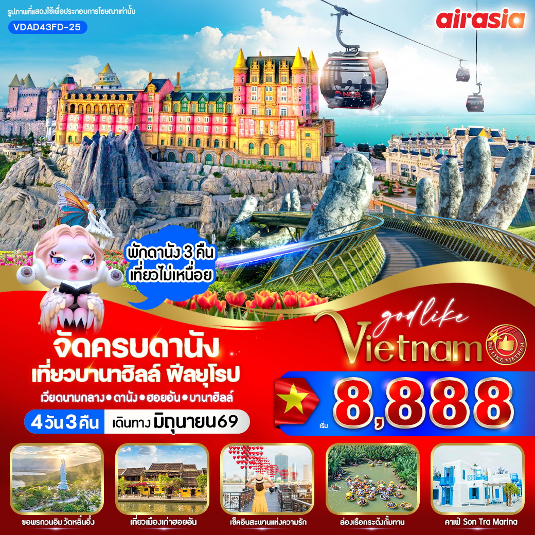 ทัวร์เวียดนาม เวียดนามกลาง ดานัง ฮอยอัน บานาฮิลล์ 4 วัน 3 คืน by THAI AIRASIA