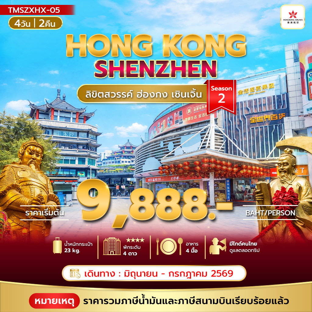 ทัวร์ฮ่องกง เซินเจิ้น ไหว้พระวัดดัง 4 วัน 2 คืน by HONGKONG AIRLINES