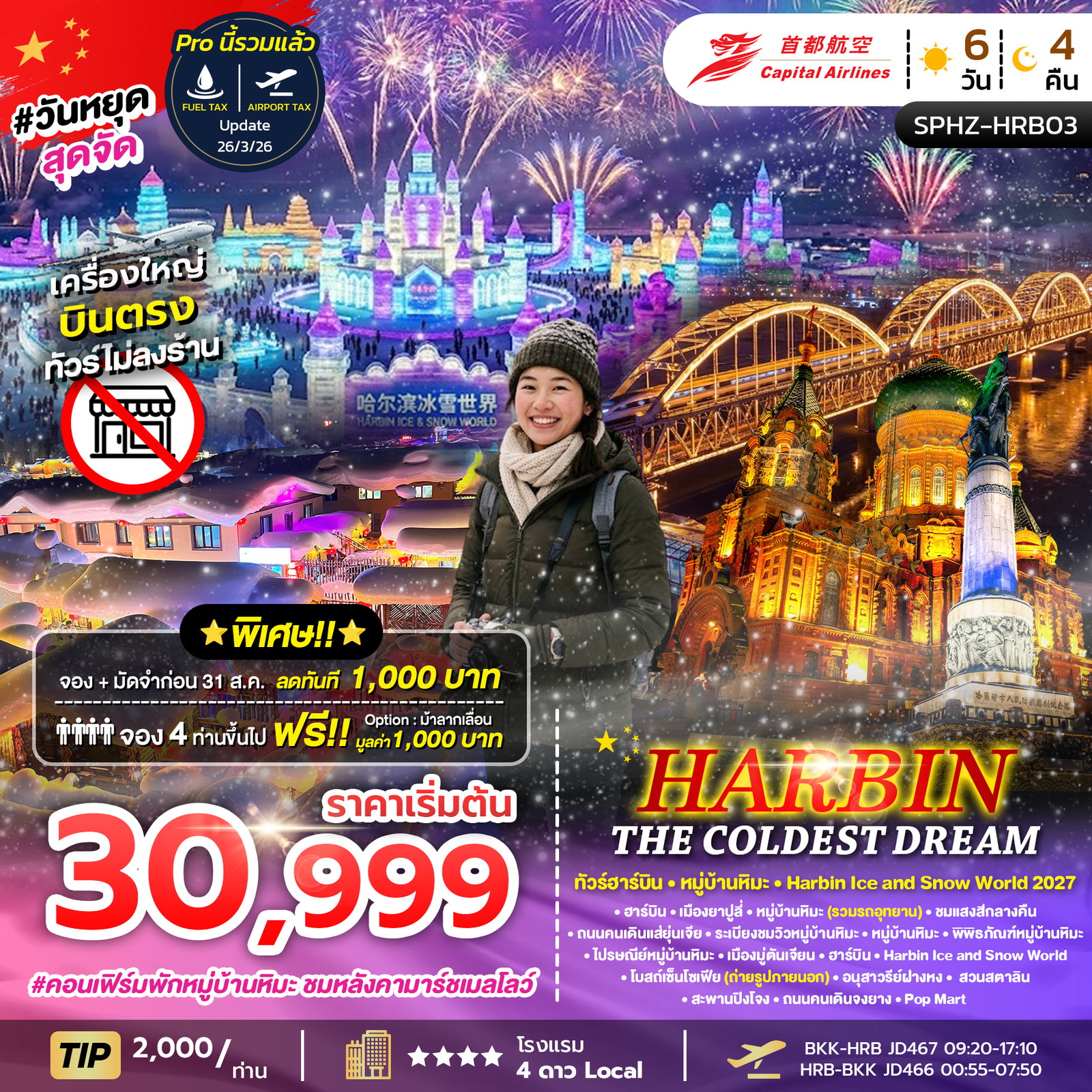 ทัวร์จีน ฮาร์บิน หมู่บ้านหิมะ เทศกาลหิมะและแกะสลักน้ำแข็ง 6 วัน 4 คืน by BEIJING CAPITAL AIRLINES