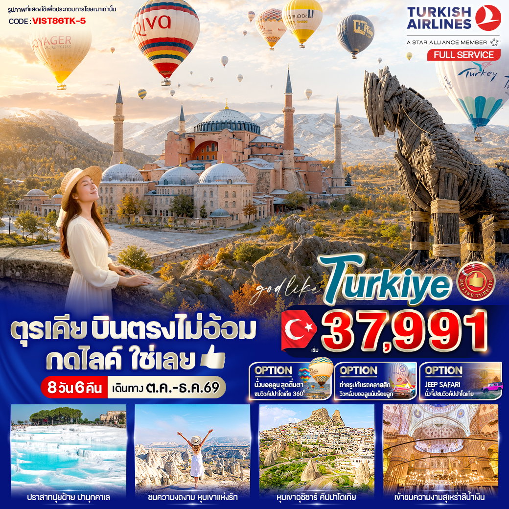 ทัวร์ตุรกี อิสตันบูล คัปปาโดเกีย ปามุคคาเล่ 8 วัน 6 คืน by TURKISH AIRLINES