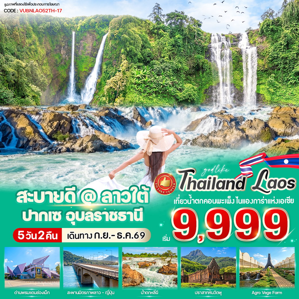 ทัวร์ลาว ลาวใต้ ปากเซ อุบลราชธานี น้ำตกคอนพะเพ็ง 5 วัน 2 คืน by BUS_VAN