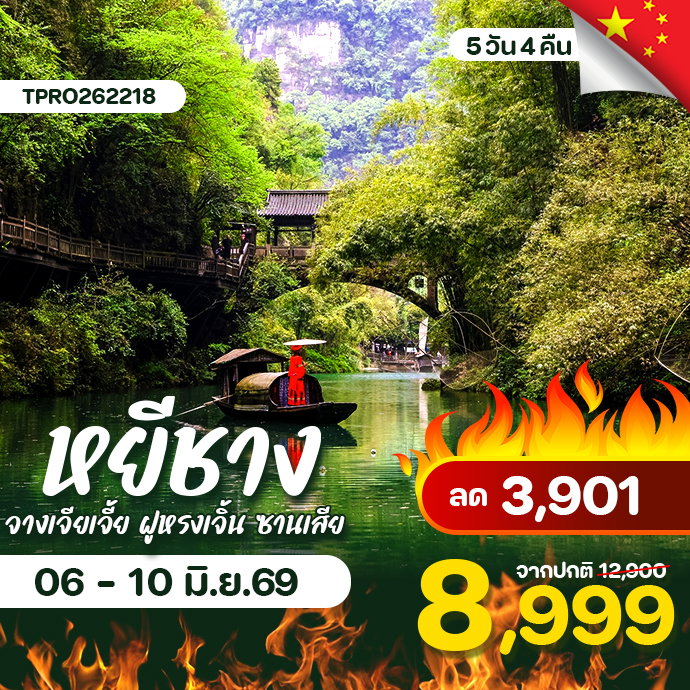 โปรไฟไหม้ จีน หยีชาง จางเจียเจี้ย ฝูหรงเจิ้น ซานเสีย ลด 3,901.-
