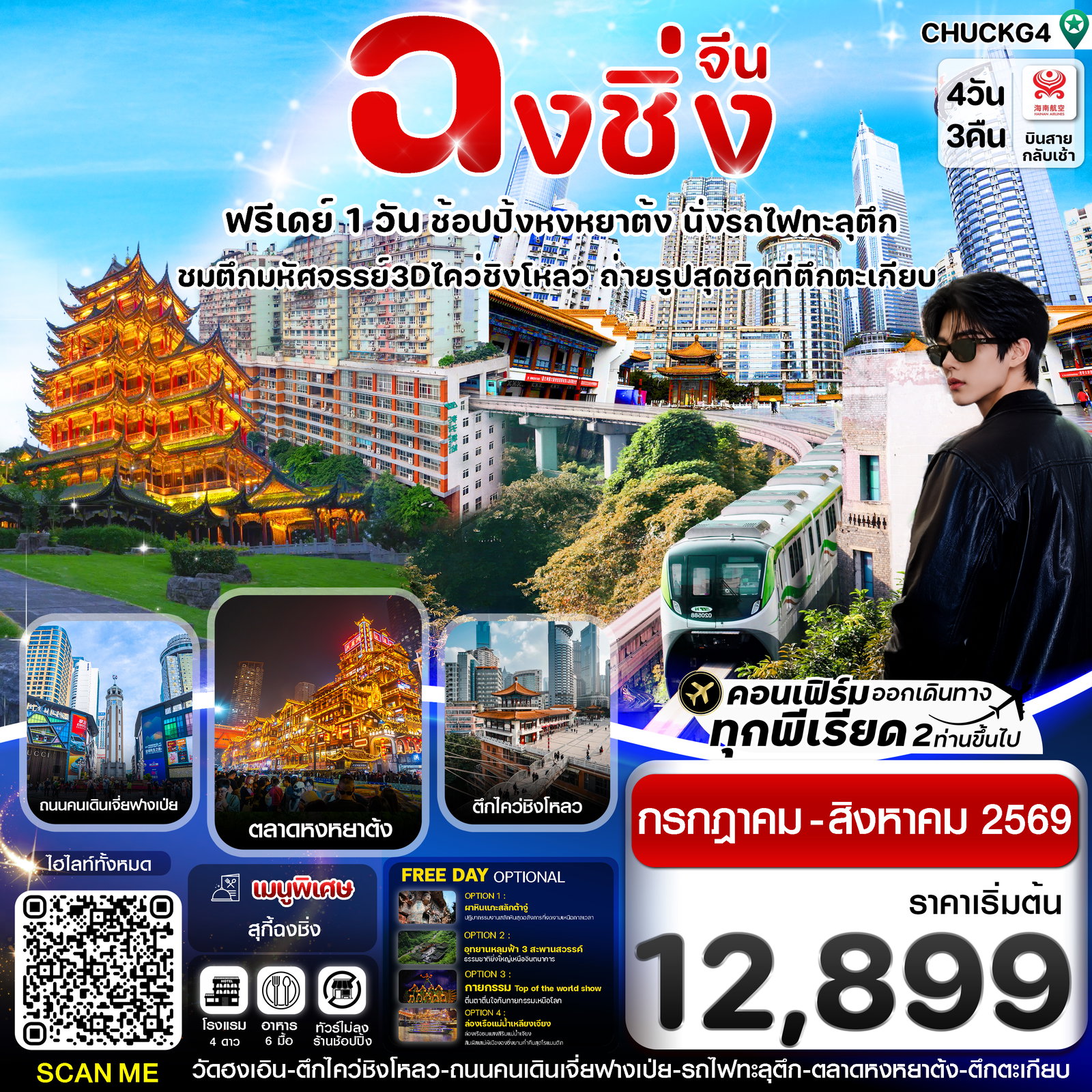 ทัวร์จีน ฉงชิ่ง นั่งรถไฟทะลุตึก หงหยาต้ง ฟรีเดย์ 4 วัน 3 คืน by HAINAN AIRLINES