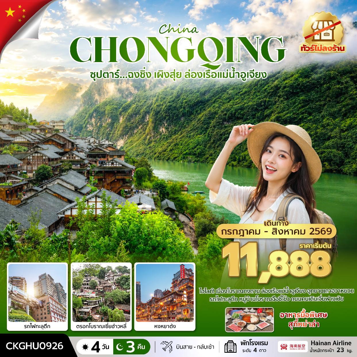 ทัวร์จีน ฉงชิ่ง เผิงสุ่ย ล่องเรือแม่น้ำอูเจียง No Shopping 4 วัน 3 คืน by HAINAN AIRLINES