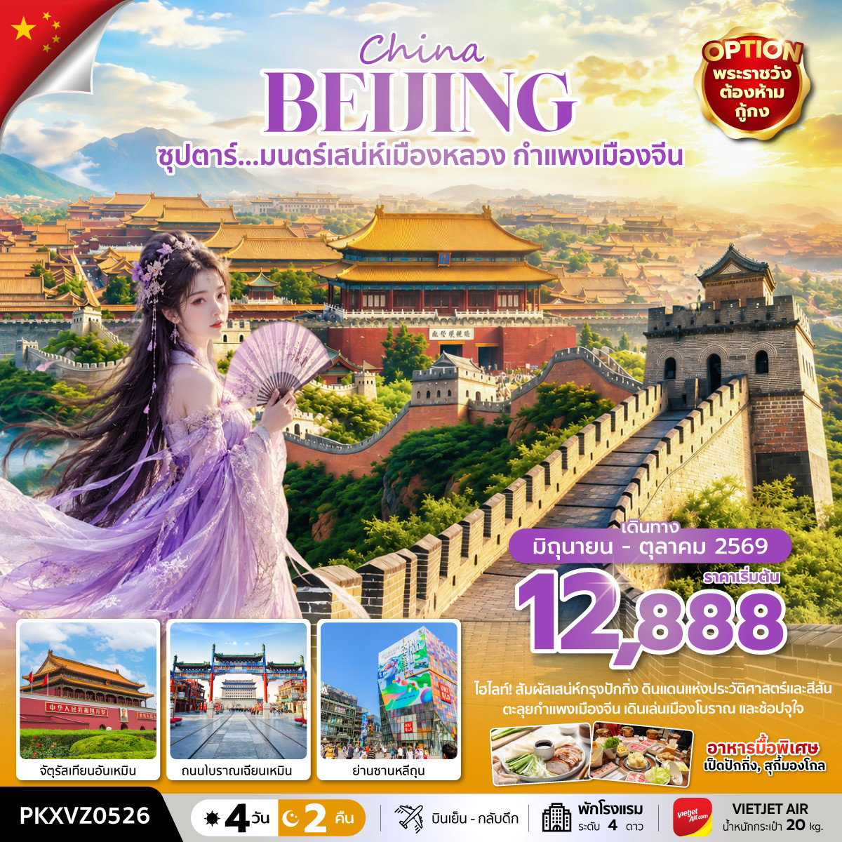 ทัวร์จีน ปักกิ่ง กำแพงเมืองจีน 4 วัน 2 คืน by THAI VIETJET