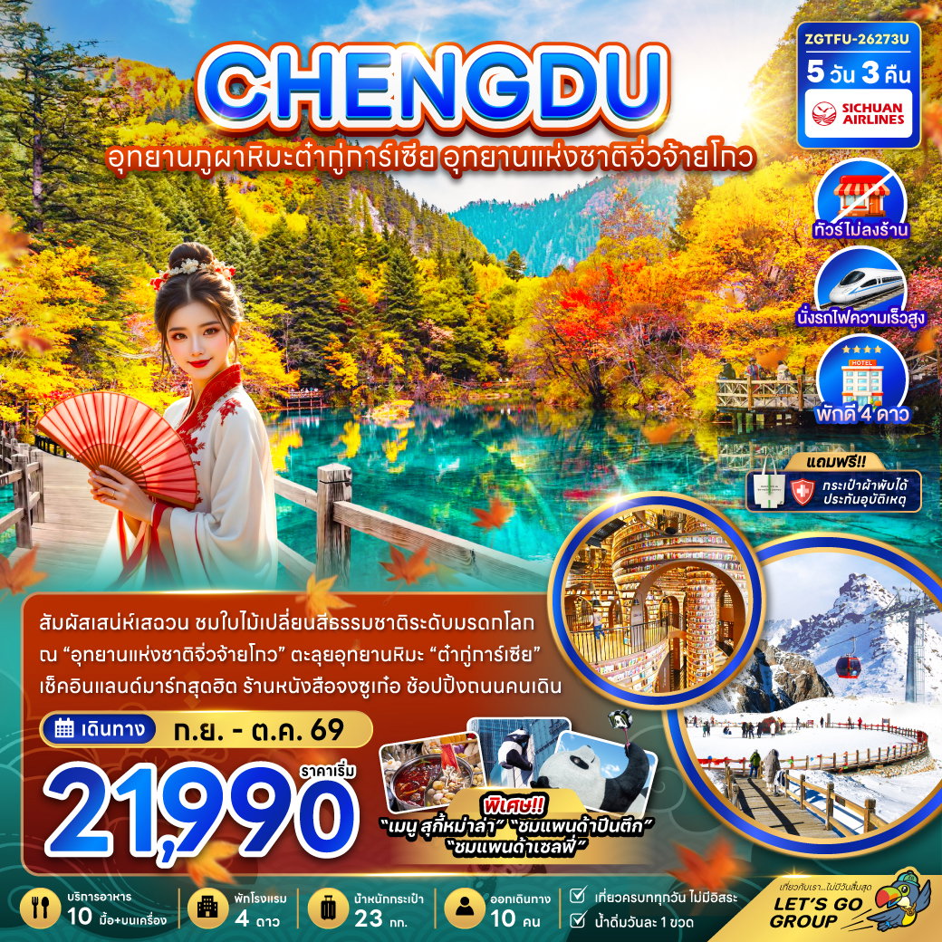 ทัวร์จีน เฉิงตู อุทยานภูผาหิมะต๋ากู่การ์เซีย อุทยานแห่งชาติจิ่วจ้ายโกว 5 วัน 3 คืน by SICHUAN AIRLINES