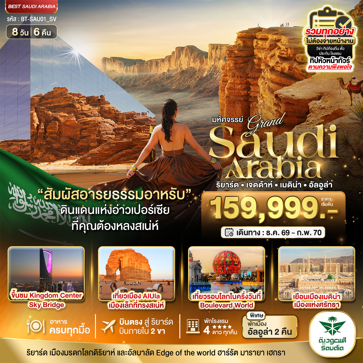 ทัวร์ซาอุดิอราเบีย ริยาร์ด เจดด้าห์ เมดิน่า อัลอูล่า 8 วัน 6 คืน by SAUDIA AIRLINES
