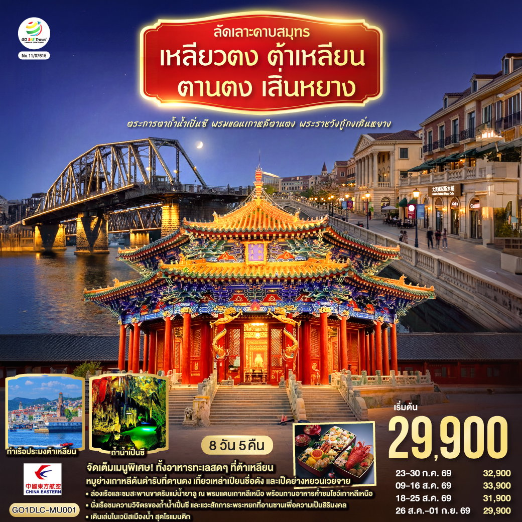 ทัวร์จีน ต้าเหลียน ตานตง เสิ่นหยาง ถ้ำน้ำเปิ่นซี พระราชวังกู้กง 8 วัน 5 คืน by CHINA EASTERN AIRLINES