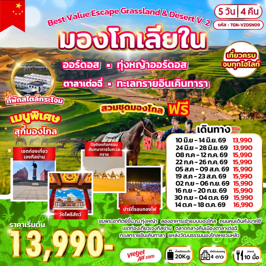 ทัวร์จีน มองโกเลียใน ออร์ดอส ทะเลทรายอินเคินทารา 5 วัน 4 คืน by THAI VIETJET 