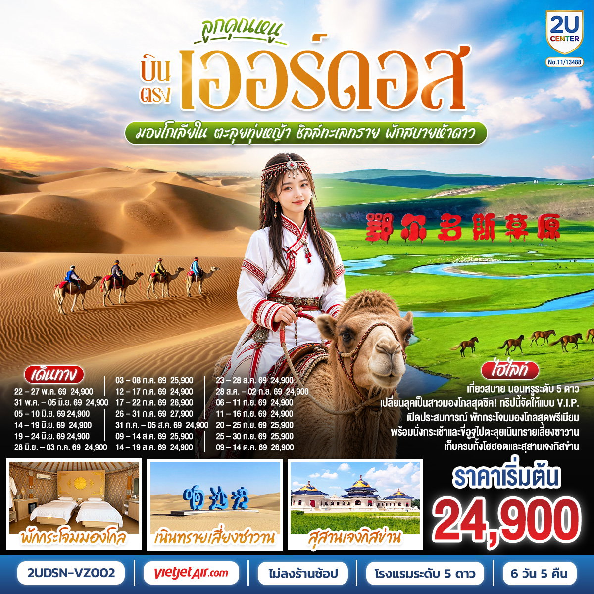 ทัวร์จีน เออร์ดอส มองโกเลียใน 6 วัน 5 คืน by THAI VIETJET