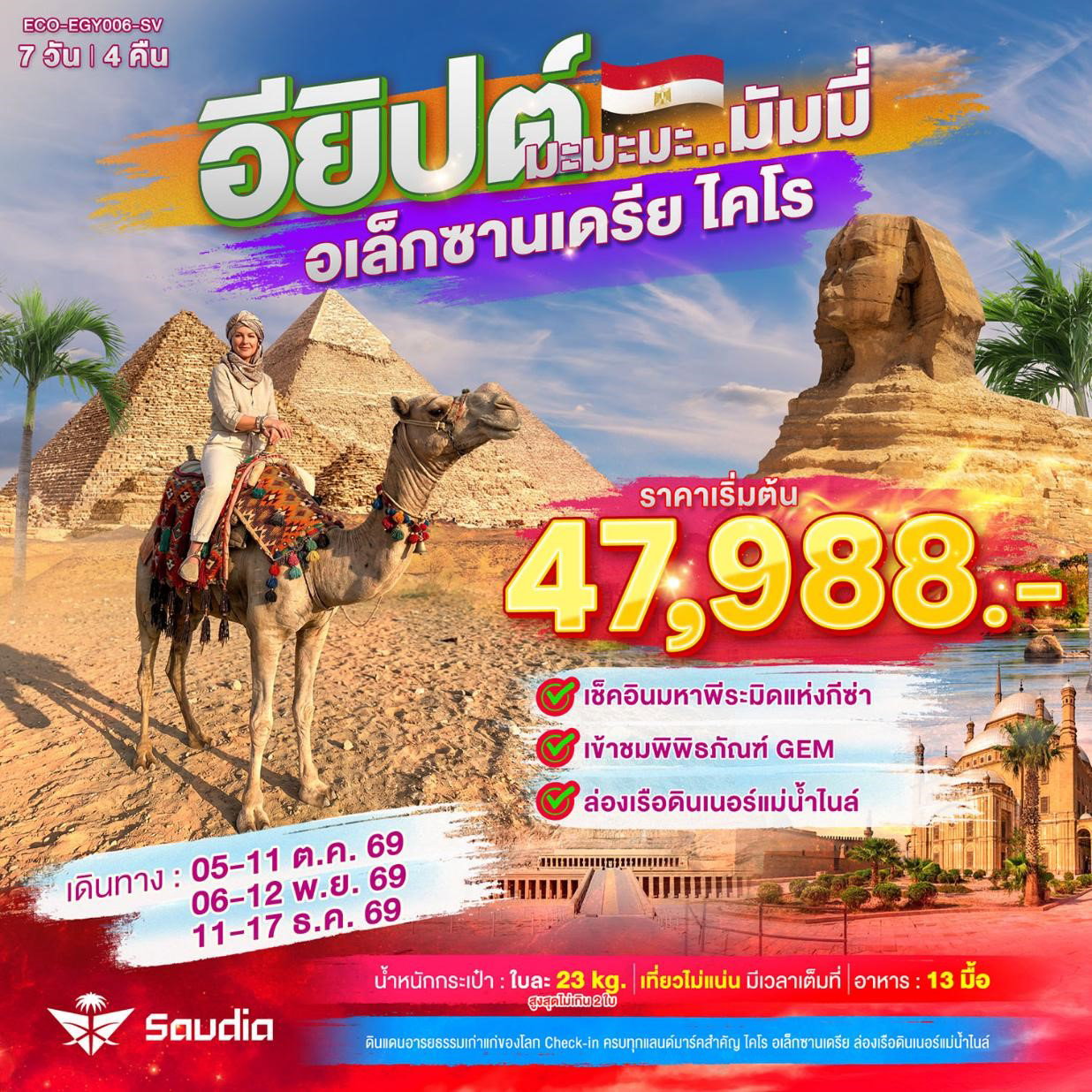 ทัวร์อียิปต์ อเล็กซานเดรีย ไคโร มหาพีระมิด 7 วัน 4 คืน by SAUDIA AIRLINES