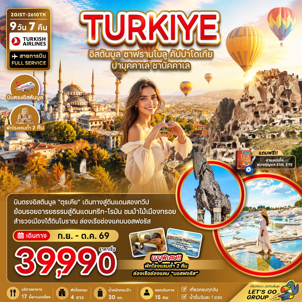 ทัวร์ตุรกี อิสตันบูล ซาฟรานโบลู คัปปาโดเกีย ปามุคคาเล ซานัคคาเล 9 วัน 7 คืน by TURKISH AIRLINES