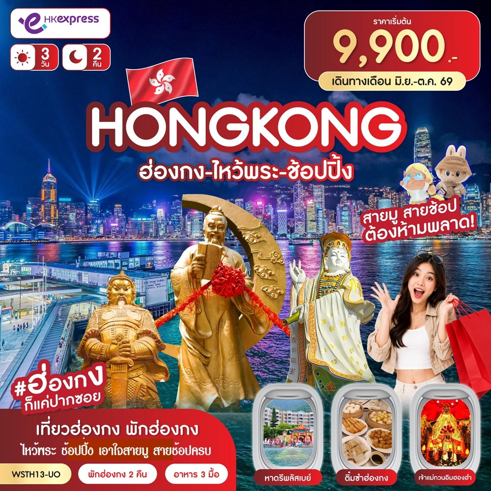 ทัวร์ฮ่องกง ไหว้พระ ช้อปปิ้ง 3 วัน 2 คืน by HONGKONG EXPRESS