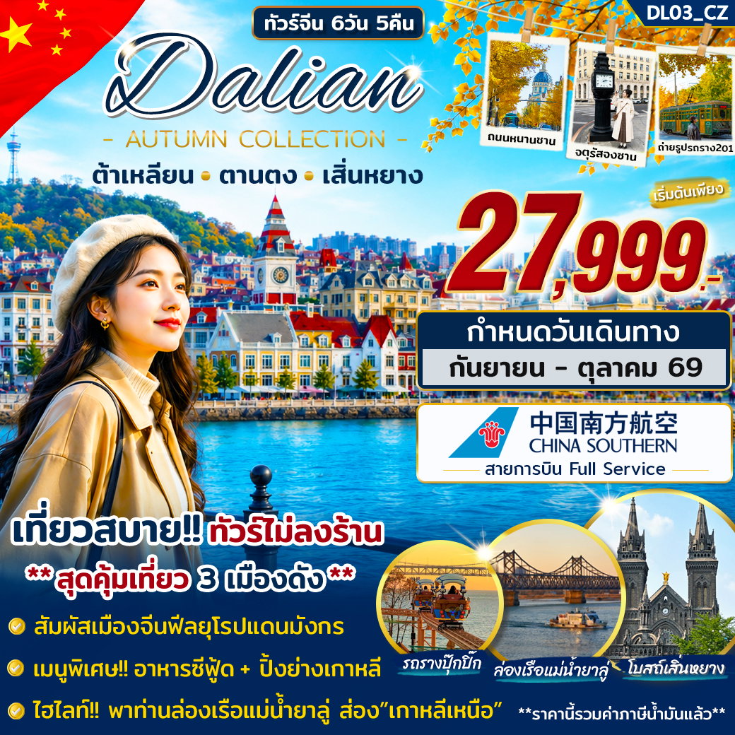 ทัวร์จีน ต้าเหลียน ตานตง เสิ่นหยาง 6 วัน 5 คืน by CHINA SOUTHERN AIRLINES