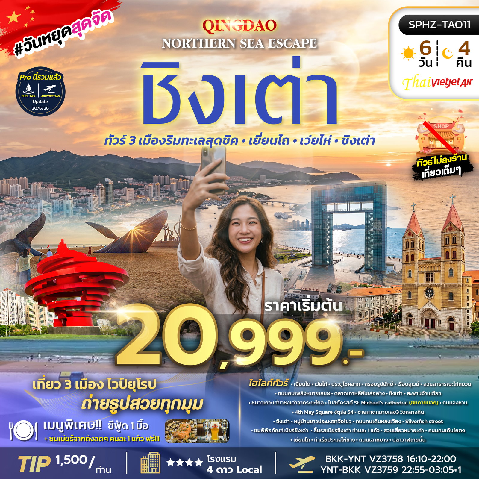 ทัวร์จีน ชิงเต่า เยี่ยนไถ เว่ยไห่ 6 วัน 4 คืน by THAI VIETJET