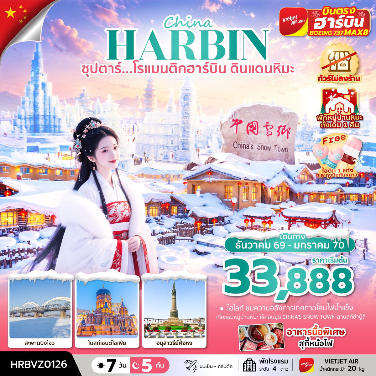 ทัวร์จีน ฮาร์บิน หมู่บ้านหิมะ เกาะพระอาทิตย์ เทศการหิมะ 7 วัน 5 คืน by THAI VIETJET