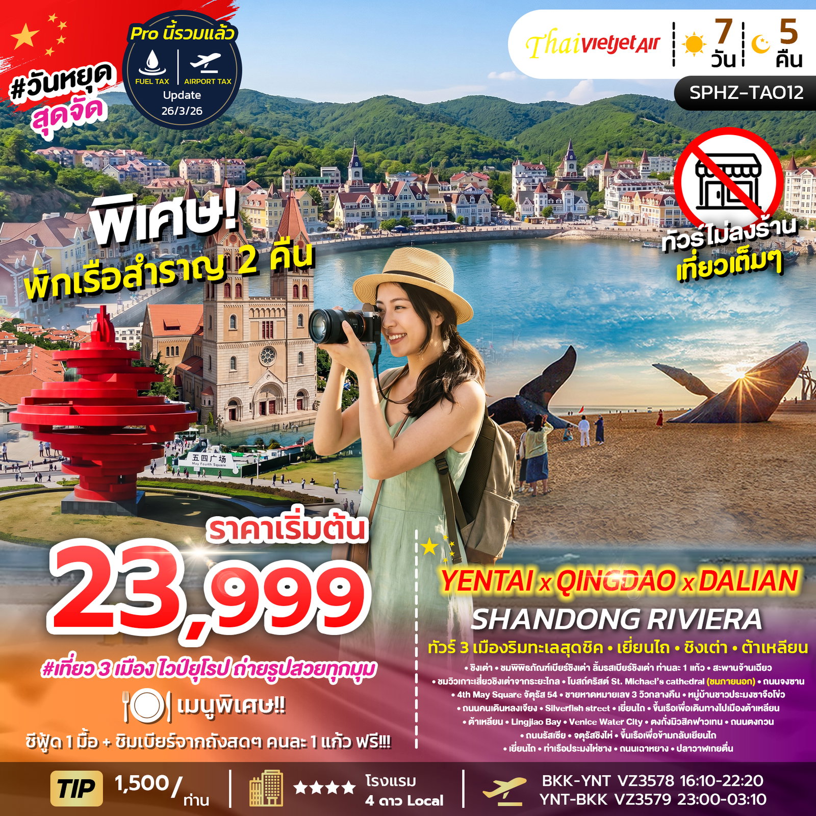 ทัวร์จีน เยี่ยนไถ ชิงเต่า ต้าเหลียน 7 วัน 5 คืน by THAI VIETJET