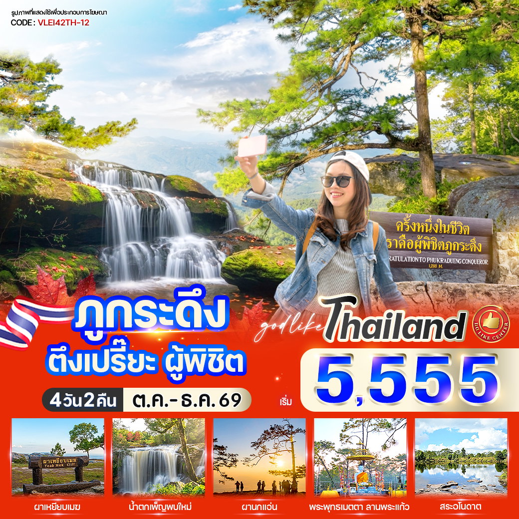 ทัวร์เลย ภูกระดึง ฝาเหยียบเมฆ สระอโนดาต 4 วัน 2 คืน by VAN