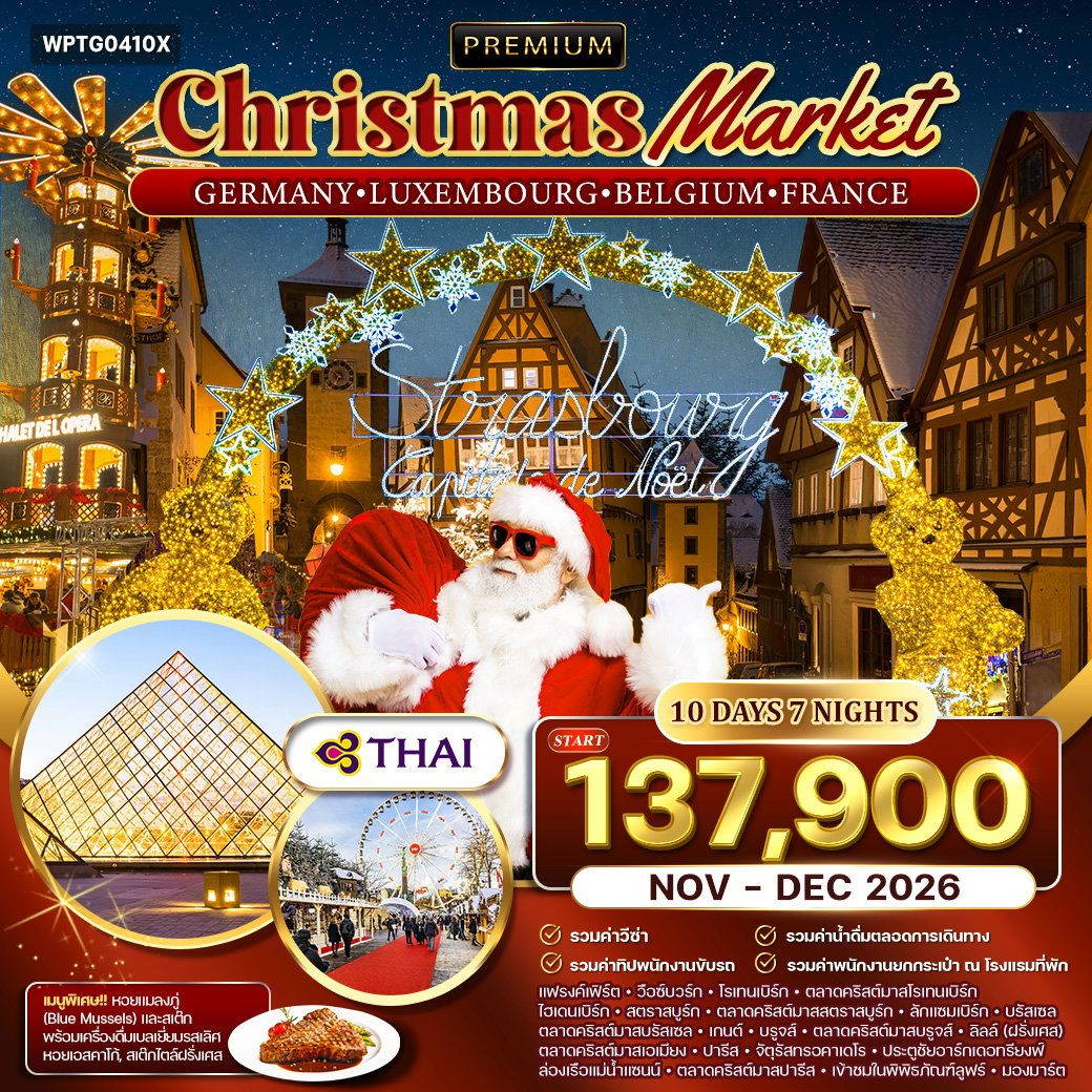 ทัวร์ฝรั่งเศส ลักเซมเบิร์ก เบลเยี่ยม เยอรมนี ปารีส บรัสเซล แฟรงค์เฟิร์ต ตลาดคริสต์มาส 10 วัน 7 คืน by THAI AIRWAYS