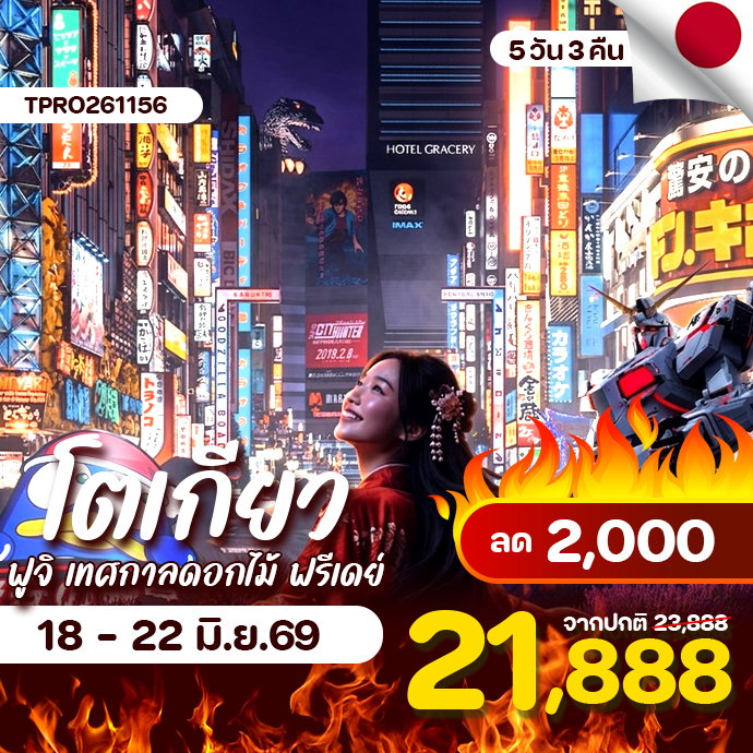 โปรไฟไหม้ ญี่ปุ่น โตเกียว ฟูจิ เทศกาลชมดอกไม้ ฟรีเดย์ ช้อปปิ้งดี ลด 2,000.-