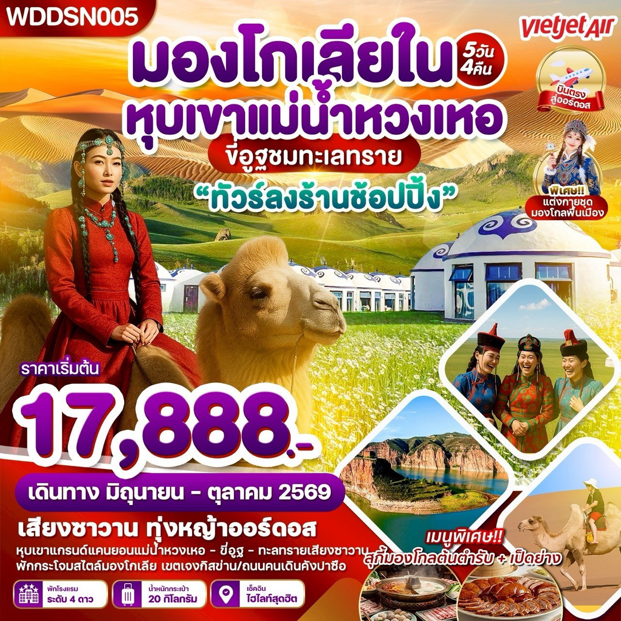 ทัวร์จีน มองโกเลียใน หุบเขาแม่น้ำหวงเหอ 5 วัน 4 คืน by THAI VIETJET 