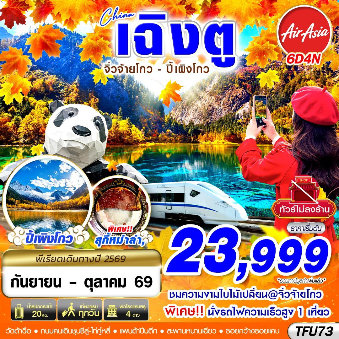 ทัวร์จีน เฉิงตู จิ่วจ้ายโกว ปี้เผิงโกว 6 วัน 4 คืน by THAI AIRASIA