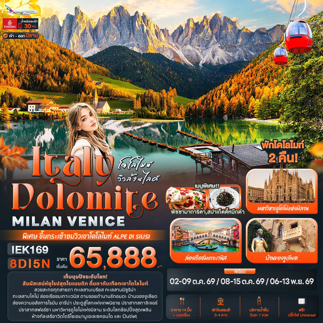ทัวร์อิตาลี โดโลไมท์ มิลาน เวนิส 8 วัน 5 คืน by EMIRATES