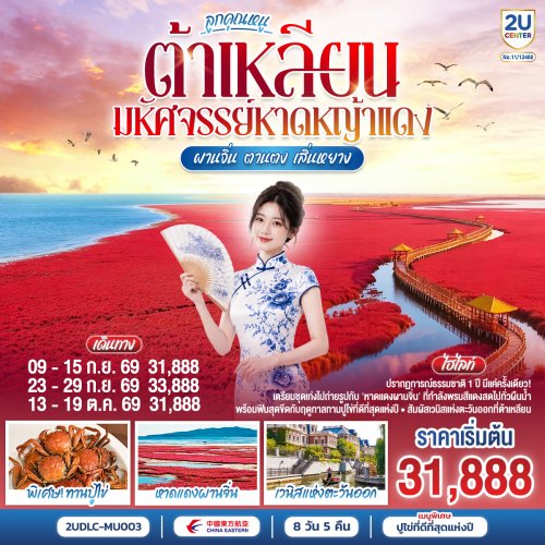 ทัวร์จีน ต้าเหลียน จัตุรัสซิงไห่ ผานจิ่น เสิ่นหยาง ตานตง 8 วัน 5 คืน by CHINA EASTERN AIRLINES