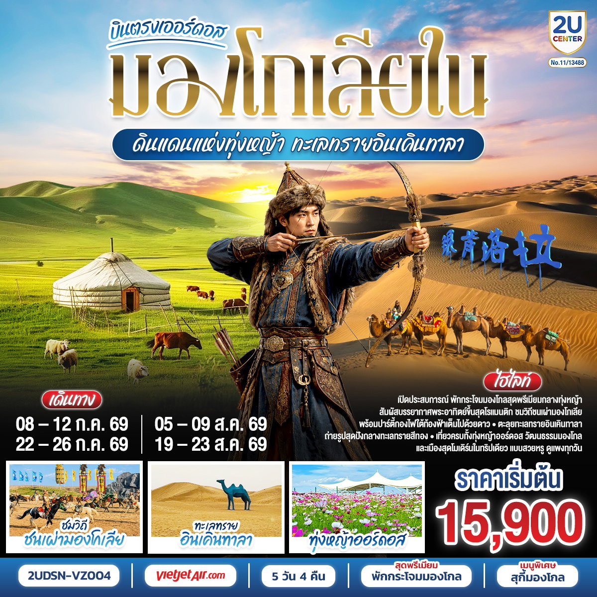 ทัวร์จีน บินตรง-เออร์ดอส มองโกเลียใน ดินแดนแห่งทุ่งหญ้า ทะเลทรายอินเคินทาลา 5 วัน 4 คืน by THAI VIETJET