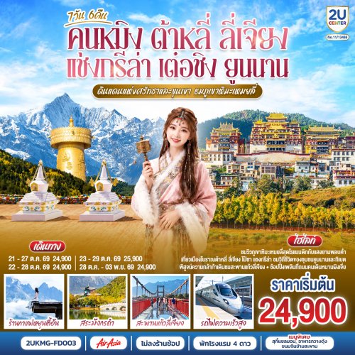 ทัวร์จีน คุนหมิง ต้าหลี่ ลี่เจียง แชงกรีล่า เต๋อชิง ยูนนาน 7 วัน 6 คืน by AIR ASIA