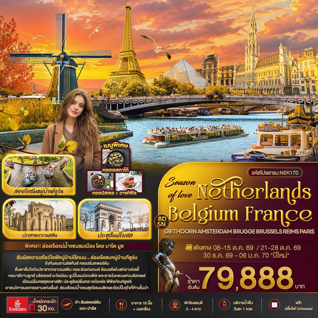 ทัวร์ยุโรป เนเธอร์แลนด์ เบลเยี่ยม ฝรั่งเศส 8 วัน 5 คืน by EMIRATES