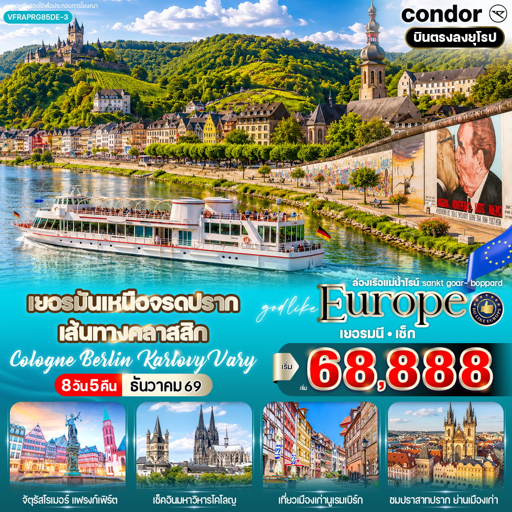 ทัวร์ยุโรป เยอรมนี เช็ก เมืองเก่ามูแรมเบิร์ก มหาวหารโคโลญ 8 วัน 5 คืน by CONDOR AIRLINES