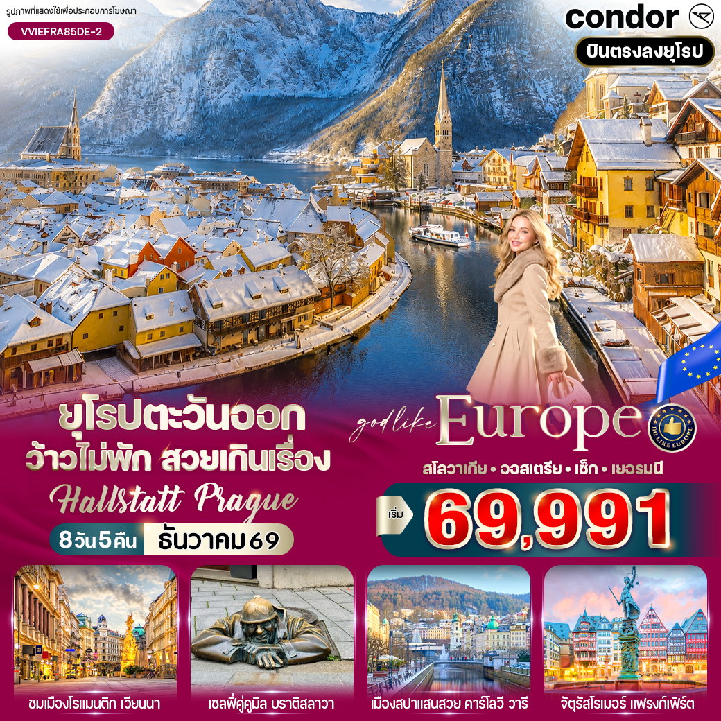 ทัวร์ยุโรปตะวันออก สโลวาเกีย ออสเตรีย เช็ก เยอรมนี 8 วัน 5 คืน by CONDOR AIRLINES