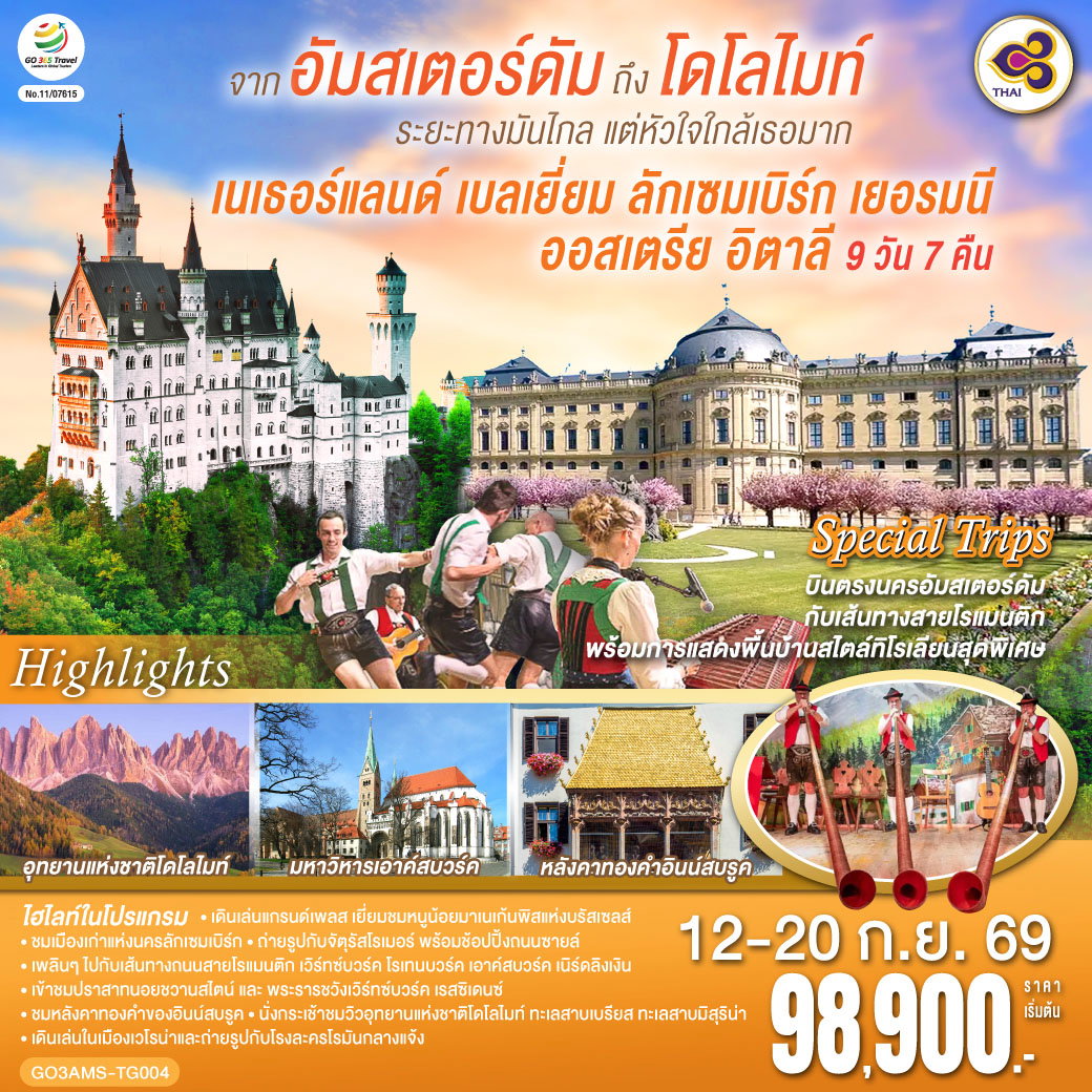 ทัวร์ยุโรป เนเธอร์แลนด์ เบลเยี่ยม ลักเซมเบิร์ก เยอรมนี ออสเตรีย อิตาลี 9 วัน 7 คืน by  THAI AIRWAYS