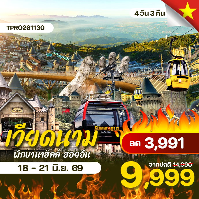 โปรไฟไหม้ เวียดนาม พักบานาฮิลล์ ฮอยอัน ลด 3,991.-