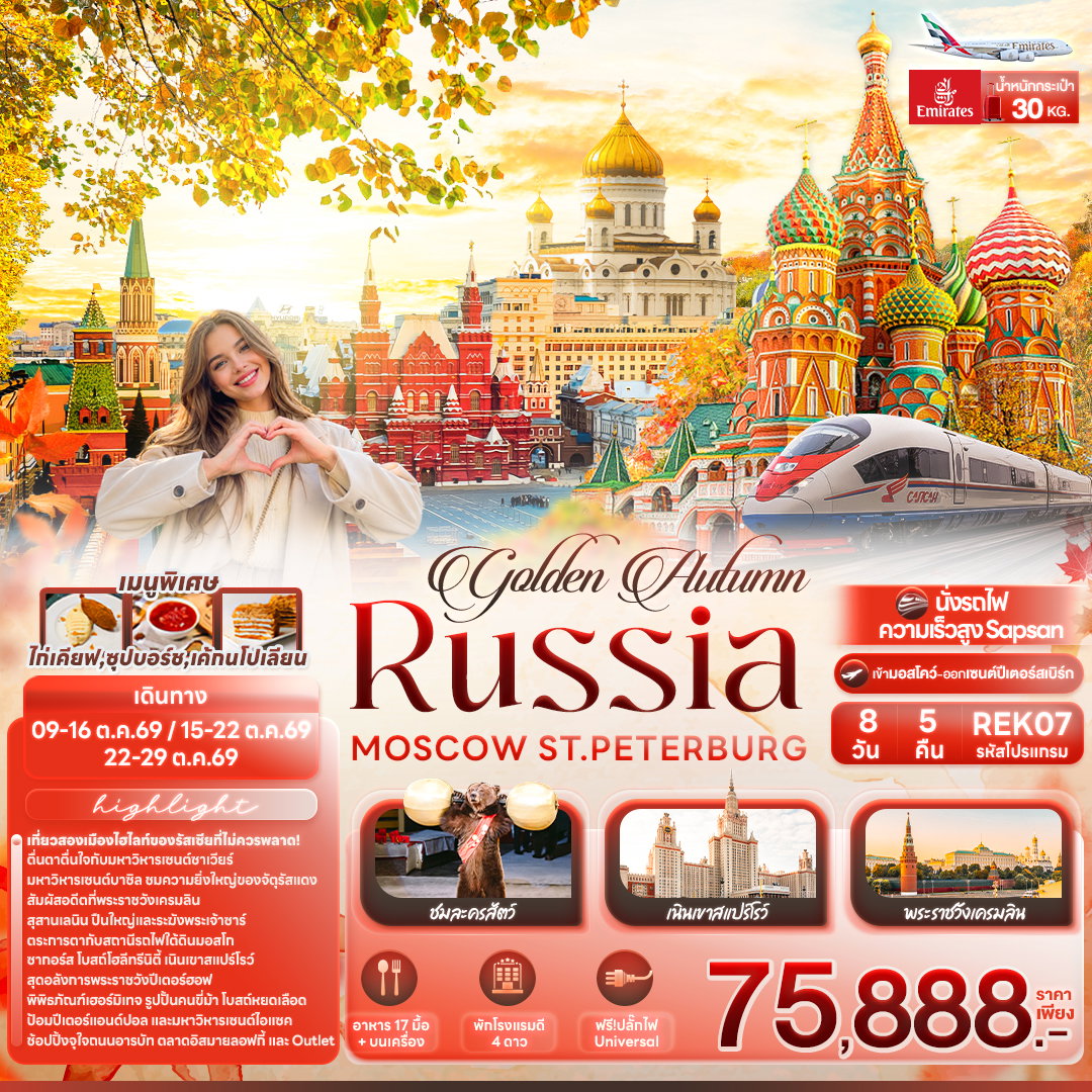 ทัวร์รัสเซีย มอสโคว์ เซนต์ปีเตอร์เบิร์ก 8 วัน 5 คืน by EMIRATES