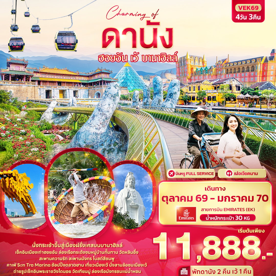 ทัวร์เวียดนาม เวียดนามกลาง ดานัง ฮอยอัน เว้ บานาฮิลล์ 4 วัน 3 คืน by EMIRATES