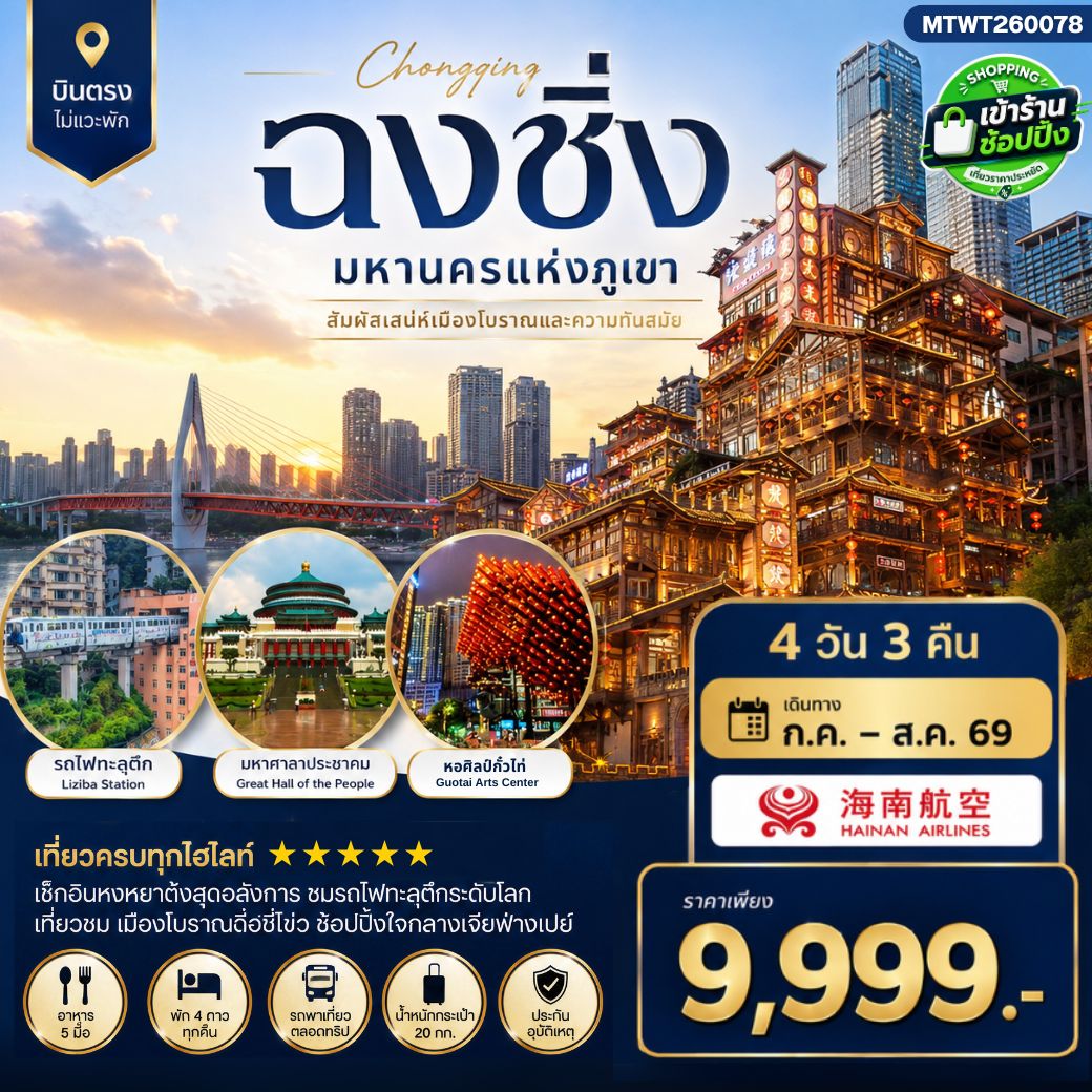 ทัวร์จีน ฉงชิ่ง รถไฟฟ้าทะลุตึก 4 วัน 3 คืน by HAINAN AIRLINES