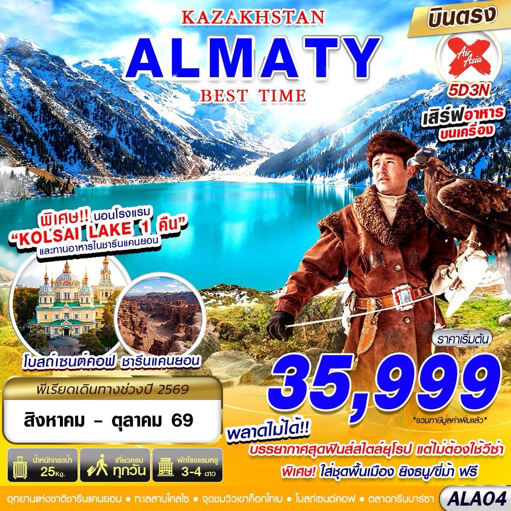 ทัวร์คาซัคสถาน อัลมาตี อุทยานแห่งชาติชารีนแคนยอน 5 วัน 3 คืน by THAI AIRASIA X