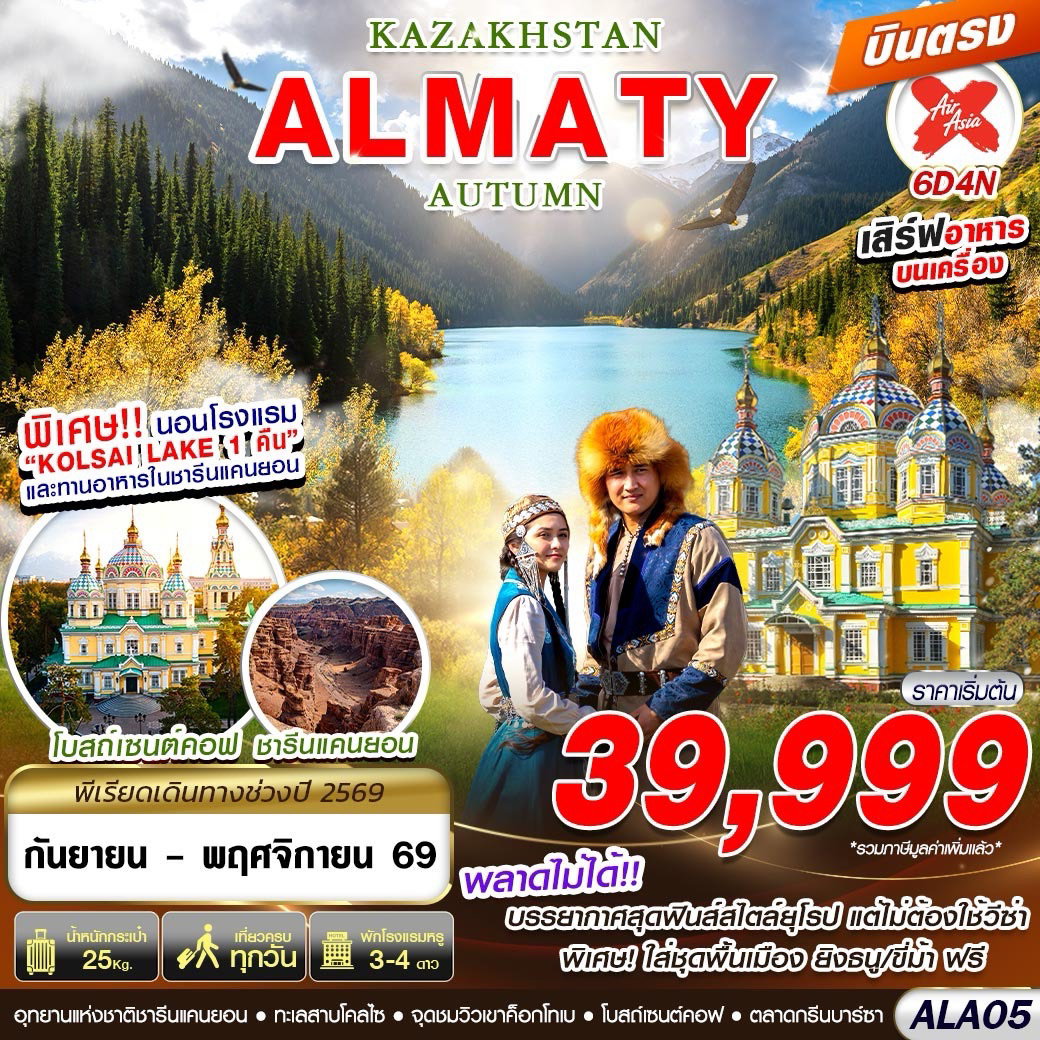 ทัวร์คาซัคสถาน อัลมาตี ทะเลสาบโคลไซ 6 วัน 4 คืน by THAI AIRASIA X
