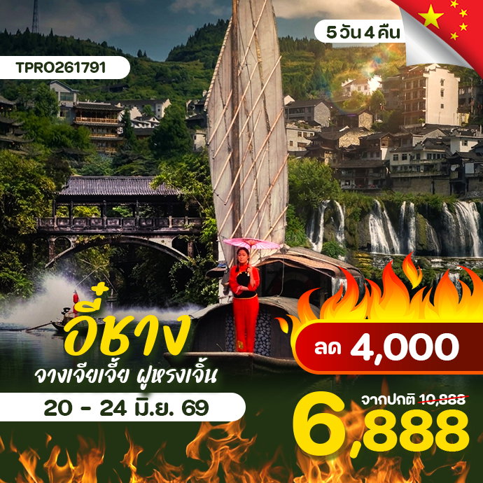 โปรไฟไหม้ จีน อี๋ชาง จางเจียเจี้ย ฝูหรงเจิ้น ลด 4,000.-