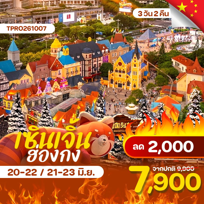 โปรไฟไหม้ ฮ่องกง เซินเจิ้น ไหว้พระวัดดัง เมืองยุโรปมาเลเนีย ลด 2,000.-