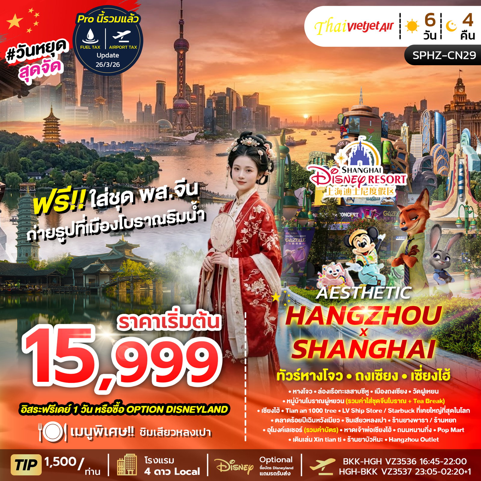 ทัวร์จีน หางโจว ถงเซียง เซี่ยงไฮ้ 6 วัน 4 คืน by THAI VIETJET