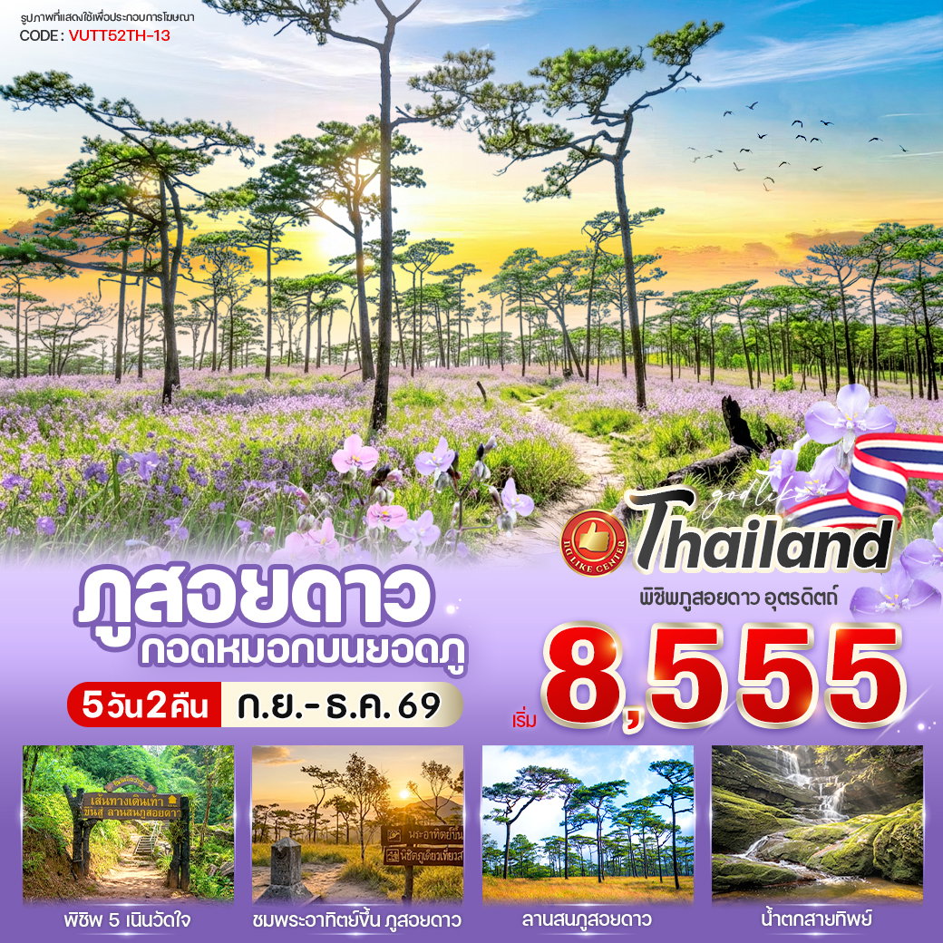 ทัวร์ในประเทศ อุตรดิตถ์ พิษณุโลก ภูสอยดาว ลานสน น้ำตกสายทิพย์ 5 วัน 2 คืน by VAN